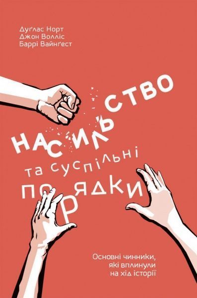 Книга Дуглас Норт «Насильство та суспільні порядки. Основні чинники, які вплинули на хід історії» 978-617-7388-83-7