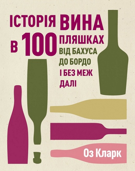 Книга Кларк Оз «Історія вина в 100 пляшках» 978-617-8023-05-8
