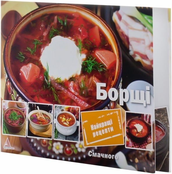 Книга Елена Альхабаш  «Борщі» 978-617-7246-54-0