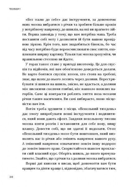 Книга Эрик Ларсон «Тепер! Лови мить – це твоє все» 978-966-2236-03-3