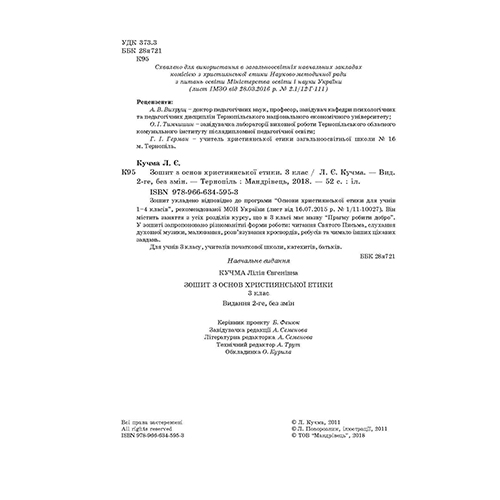 Рабочая тетрадь Лилия Кучма «Христианская этика. 3 класс» 978-966-634-595-3