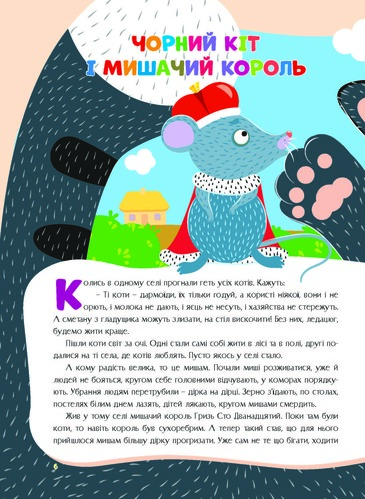Книга «Казки України.Чорний кіт і мишачий король» 978-617-556-015-0