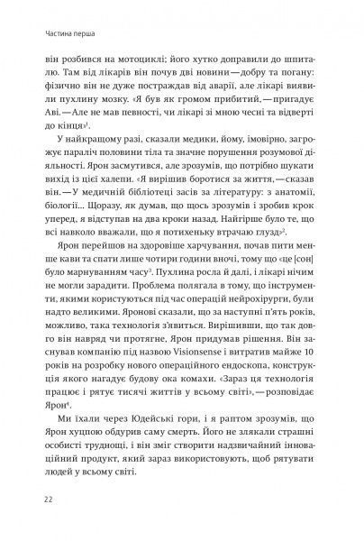 Книга Аві Йоріш «Нехай будуть з вами інновації. Як ізраїльська винахідливість рятує світ» 978-617-7544-17-2