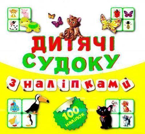 Книга Вікторія Федосова «Дитячі кросворди з наліпками Судоку Котик 100 наліпок (Книга 6).» 978-966-939-201-5