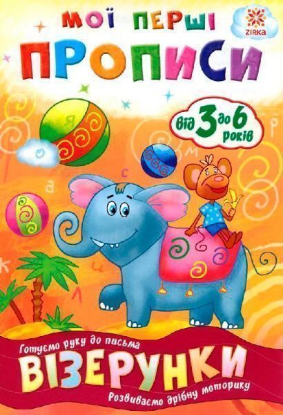 Книга Литовченко С. «Мої перші прописи. Візерунки.» 978-617-634-098-0