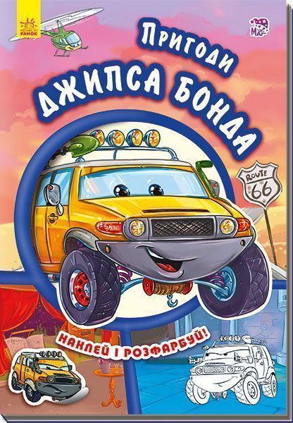 Книга «Тачки. Пригоди Джипса Бонда» 978-966-747-946-6