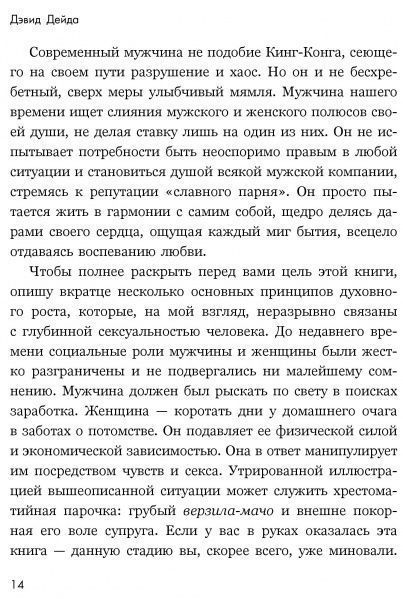 Книга Девід Дейда «Путь настоящего мужчины. Как завоевать мир и сердце любимой женщины, оставаясь верным самому с