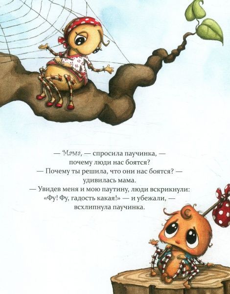 Книга Диана Амфт «Как полюбить паучка?» 978-966-915-233-6