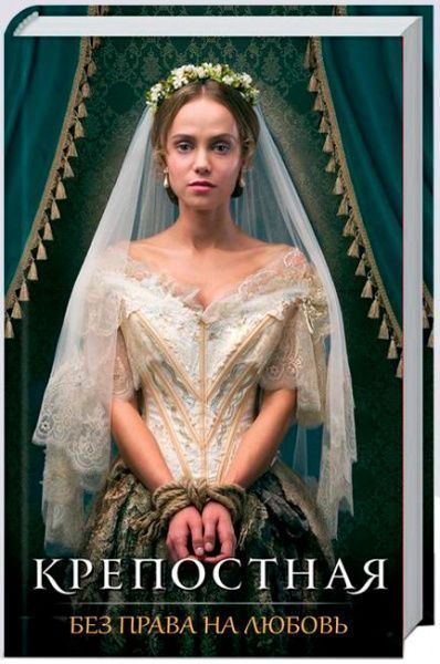 Книга Ольга Кржечевская «Крепостная. Без права на любовь» 978-617-12-5962-1