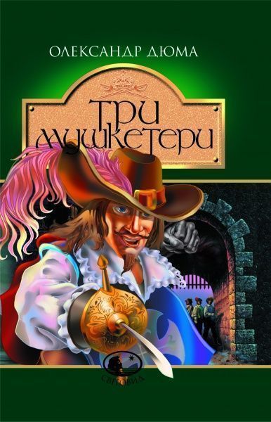 Книга Александр Дюма «Три мушкетери» 966-692-405-6