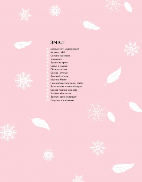 Книга с наклейками Мисси Мак-Каллоу «Модний стиліст: Колекція Осінь-Зима» 978-617-7579-54-9