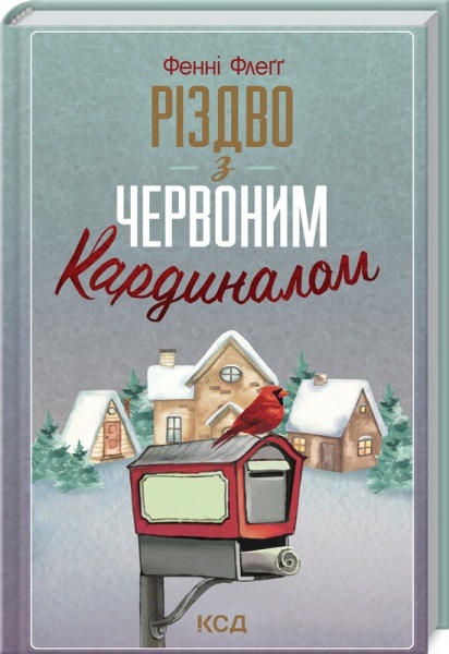 Книга Фэнни Флэгг «Різдво з червоним кардиналом» 978-617-129-800-2