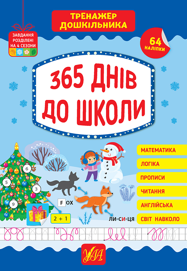 Книга Ю.О. Сікора «365 днів до школи» 978-617-544-170-1