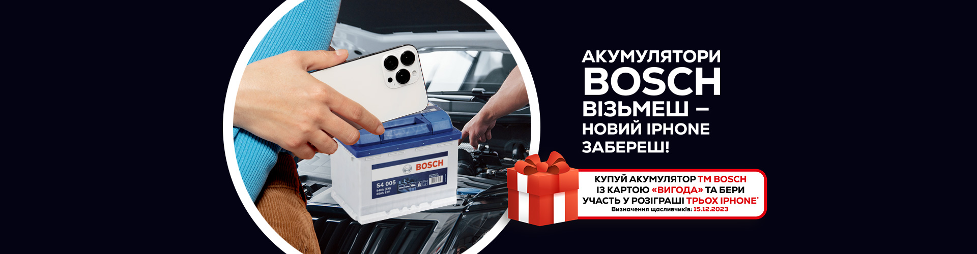 Акумулятори BOSH візьмеш - новий IPHONE забереш!