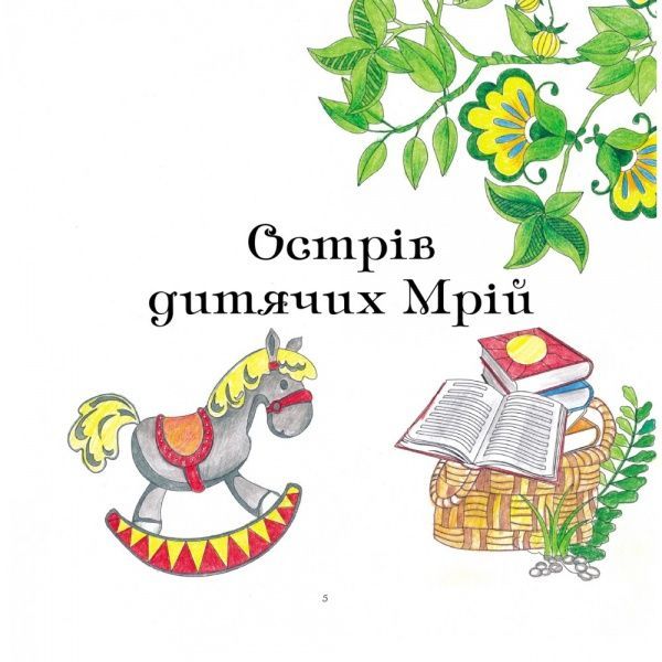 Книга-раскраска Зореслава Надднепрянская «Зеркала желаний» 978-966-97487-0-6