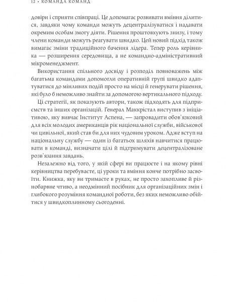 Книга Стенли Маккристал «Команда команд. Нові правила взаємодії у складному світі» 978-617-577-118-1