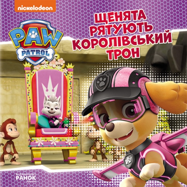 Книга «Щенята рятують королівський трон» 978-617-784-641-2