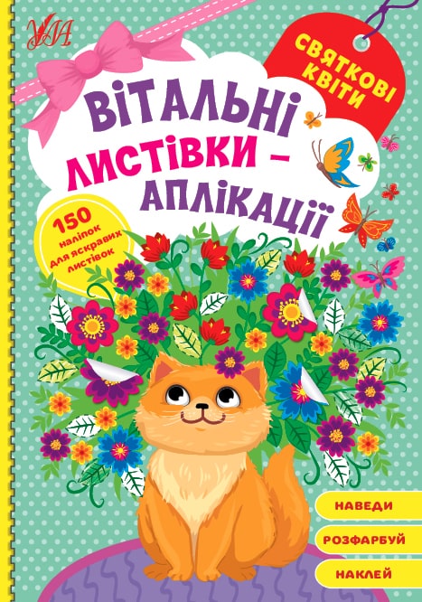 Книга «Святкові квіти» 978-617-544-158-9