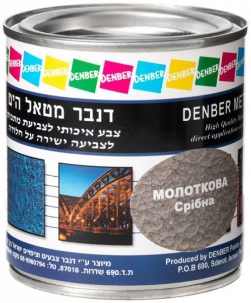 Фарба Denber Metal Hit молоткова серебрянный глянець 0,25л