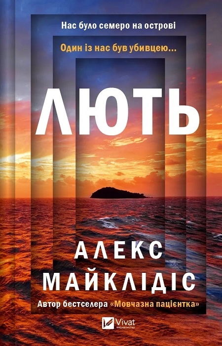 Книга Алекс Майклідіс «Лють» 978-617-17-0692-7