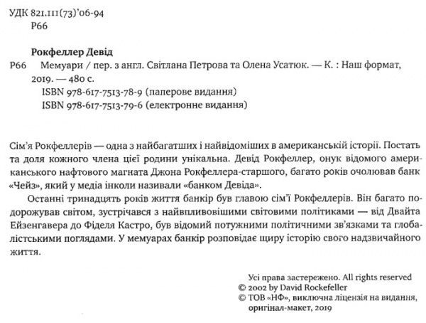 Книга Дэвид Рокфеллер «Девід Рокфеллер. Мемуари» 978-617-7513-78-9