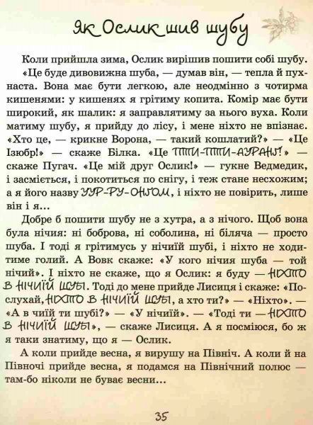 Книга Сергей Козлов «Їжачок в тумані» 978-966-915-218-3