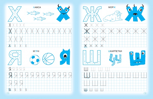 Книга Анастасия Фисина «Прописи. Пишемо друковані літери» 978-966-939-955-7