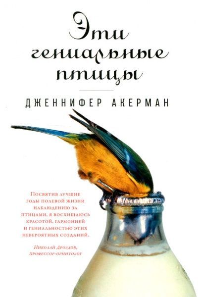 Книга Дженнифер Акерман «Эти гениальные птицы» 978-5-91671-944-4
