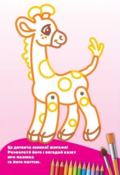 Книга «Розмальовка з подарунком.Іграшки» 978-966-939-323-4