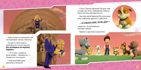 Книга «Щенята рятують палац» 978-617-784-647-4