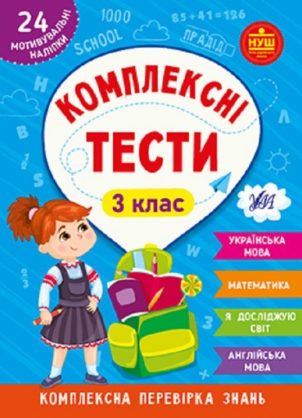 Книга Ю.О. Сикора «Комплексні тести. 3 клас.» 978-617-544-208-1