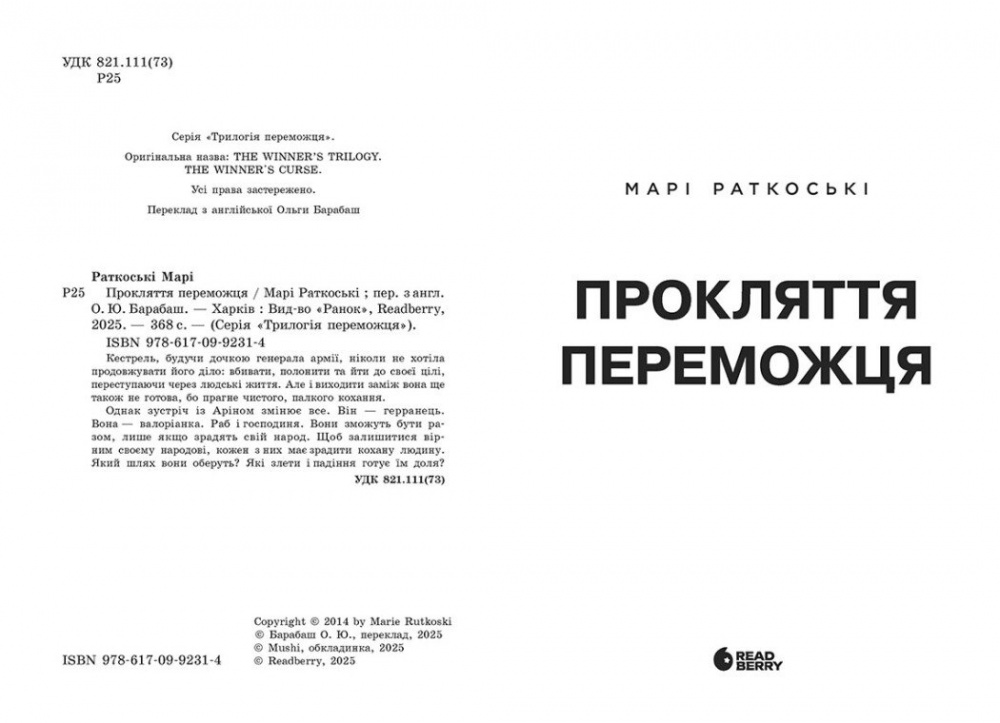 Книга Марі Раткоські «Трилогія переможця: Прокляття переможця» 978-617-09-9231-4