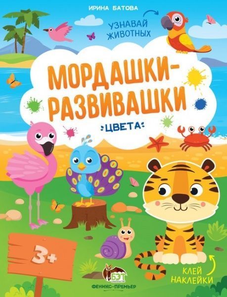 Книга Ирина Батова «Мордашки-развивашки. Цвета» 978-966-925-229-6