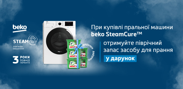 «Купуйте пральну машину Beko з технологією SteamCure та отримуйте піврічний запас засобу для прання у дарунок»