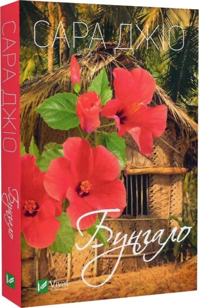 Книга Сара Джио «Бунгало» 978-966-982-804-0
