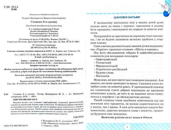 Книга Володарская М. «Словник 6 в одному» 978-966-939-344-9