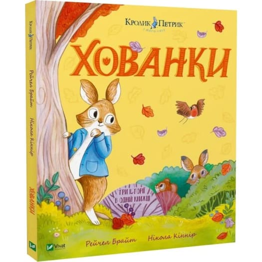 Книга Рэйчел Брайт «Хованки» 978-617-17-0689-7