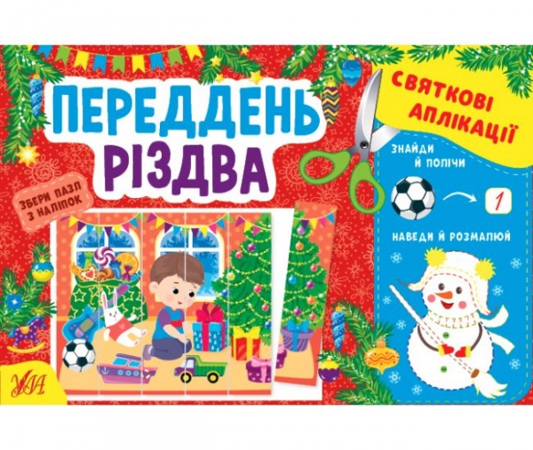 Книга Ирина Цыбань «Святкові аплікації» 978-617-544-152-7