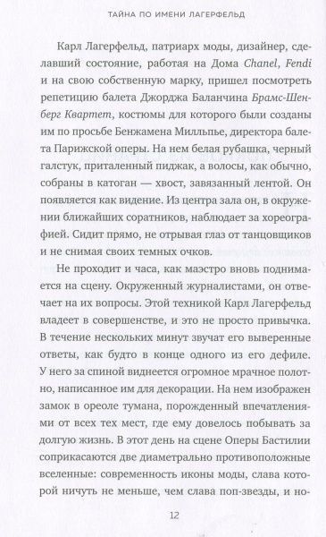 Книга «Тайна по имени Лагерфельд» 978-966-993-125-2
