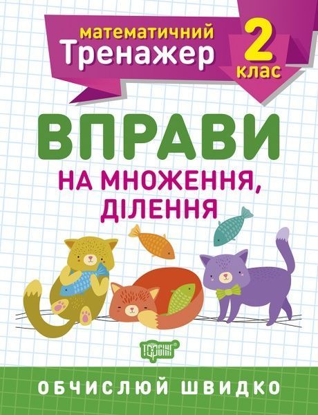 Книга Алліна О. Г. «2 клас. Вправи на множення, ділення. Математичний тренажер» 978-966-939-716-4