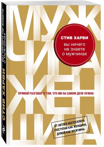 Книга Стів Харві «Вы ничего не знаете о мужчинах» 978-617-7347-22-3