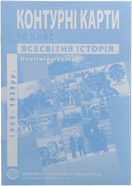 Контурна карта Всесвітня історія Новітній період 10 клас