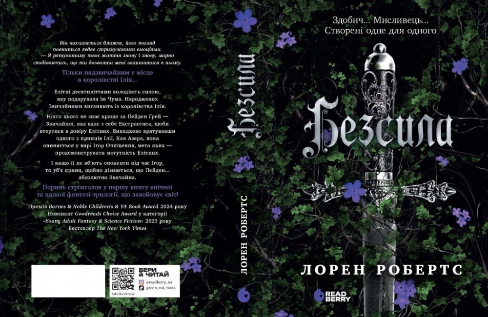 Книга Лорен Робертс «Безсила» 978-617-09-9106-5