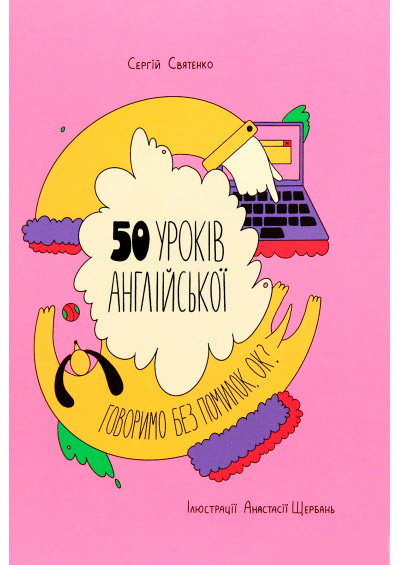 Книга Сергій Святенко «50 уроків англійської. Говоримо без помилок. Ок?» 978-617-7820-67-2