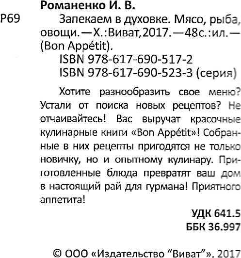 Книга Ирина Романенко «Запекаем в духовке. Мясо, рыба, овощи» 978-617-690-517-2