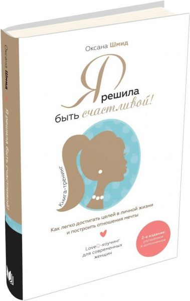 Книга Оксана Шмід «Я решила быть счастливой!» 978-966-948-020-0