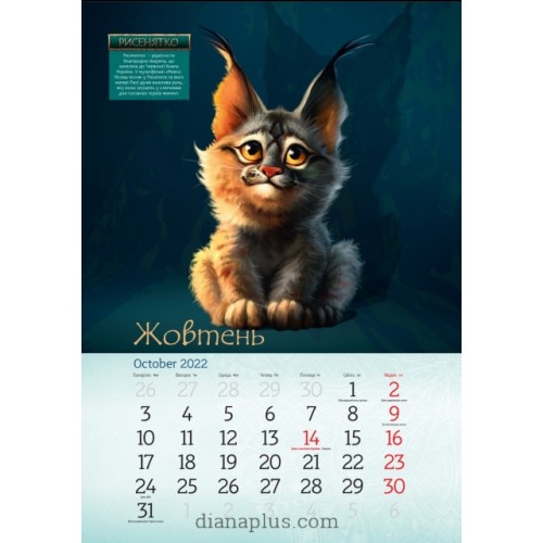 Календар Діана Плюс Svitovyd MaxiМавка 2022