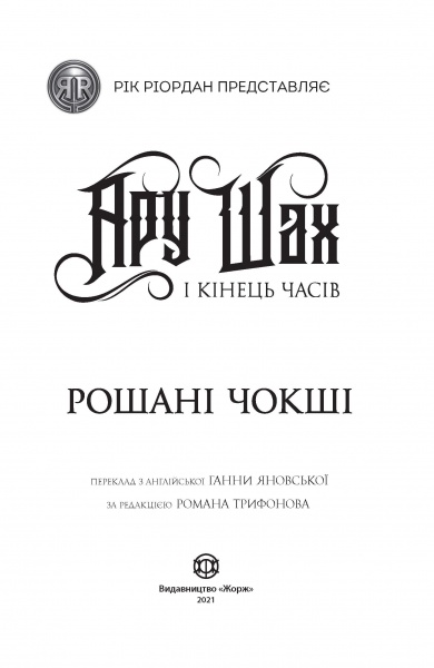 Книга Рошані Чокші «Ару Шах і Кінець Часів (кн. 1)» 978-617-7853-80-9