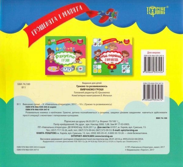 Книга Юлианна Еременко «Грошенята і малята. Вивчаємо гроші.» 978-966-939-347-0