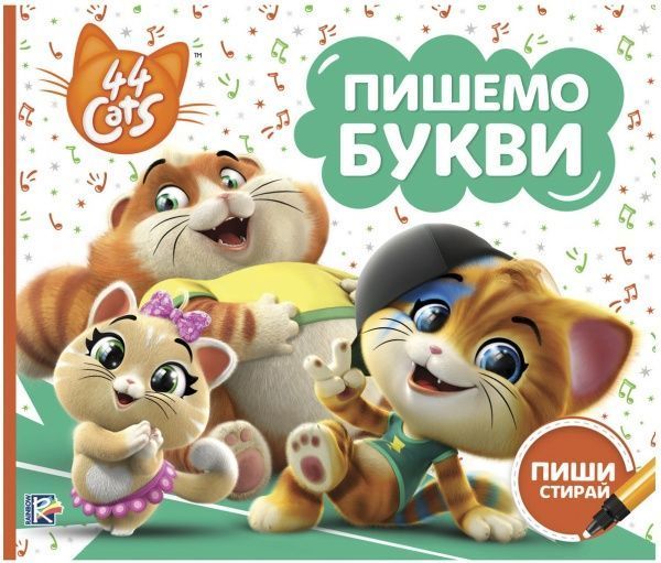 Книга «44 Cats Пишемо букви. Пиши-стирай» 978-966-98503-2-4